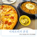 부산 이재모피자본점 방문 후기 김치볶음밥과 치즈크러스트는 필수!