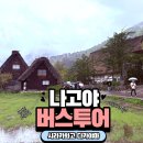 시라카와고 다카야마 버스투어 비교 추천 내돈내산 예약 후기