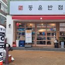 동윤반점 이미지