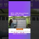 [피아노 실력 up 하기] 얼터드 텐션 그리고 얼터드 스케일 이미지