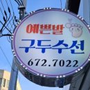 예쁜발구두수선