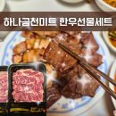 하나금천미트 | 아산 한우선물세트 추천 하나금천미트 둔포점