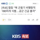 [속보] 합참 “북한, 군용기 항적 180여개 포착…F-35A 등 출격” 이미지