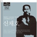 광복80년기념-&#39;한국의 독립운동가들 7 - 신채호&#39;