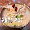찬우물한방감자탕 | [강남역삼점 현풍닭칼국수] 강남맛집 발견! 칼국수·수육·만두까지 한 끼 완벽!