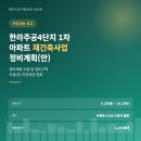 숭어리샘 주택재건축정비사업 중 정비기반 시설공사 | 한라주공4단지 1차 아파트 재건축사업, 정비계획 수립 및 정비구역 지정(안) 주민공람 공고 정리