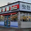 목포 맛찬들왕소금구이 남악점 이미지