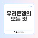 우리은행의 역사와 발전: 금융 산업의 아이콘으로 성장한 과정