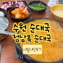 수원-0057 | 수원 순대국 정남옥순대국 내돈내산후기