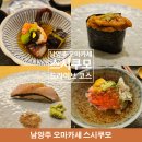 남양주 가성비 오마카세 스시쿠모 디너 후기 드라이브 코스