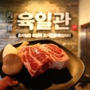 육일관