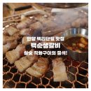백순생갈비 | 안양 백리단길 맛집 백순생갈비 - 참숯 직화구이의 정석!