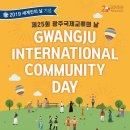 제25회 광주국제교류의날 이미지