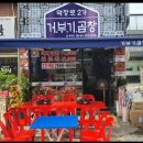 막창로2가거부기곱창 - 강서구 방화동로12길 5 | 막창로2가거부기곱창
