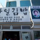 한일김밥 - 통영시 죽림4로 33 | 한일김밥