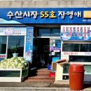 수산시장 55호 이미지