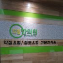 보라드림한의원 이미지