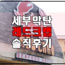 모닝마트세경점 | 필리핀 세부 막탄 씨푸드 맛집 레드크랩 솔직후기 RED CRAB