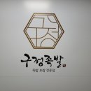 구정족발