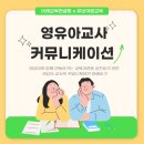 [교육후기] 영유아교사 커뮤니케이션 교육 (유보이음 교사학습공동체 특강)