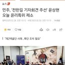 민주, &#39;전한길 기자회견 주선&#39; 윤상현 오늘 윤리특위 제소 이미지