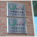 피끝마을녹색농촌체험마을 이미지