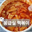응급실국물떡볶이속초