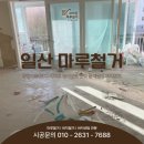 GS25 탄현3단지점 | 일산 마루철거 25평 탄현마을8단지 아파트 물건 짐이 있던 현장도 문제없이 현장완료