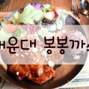 봉봉까스 | 부산 해운대/봉봉까스 시식 후기♡