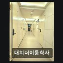 대치더이룸학사