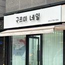네일구르미