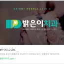 밝은이치과의원 이미지