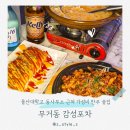 동사무소 앞 | 울산 무거동 술집 동사무소 근처 감성포차 가성비 안주 맛집