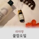 라마망 꿀잠오일 아로마 오일 추천 가격 솔직후기 여행 숙면 필수템