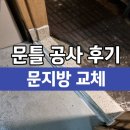 성현동-23 | 문지방수리 화장실 욕실 대리석 교체 시공 후기