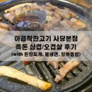 착한고기집 흑돈 | [맛집] 이곱착한고기 사당본점 흑돈 삼겹모둠 후기