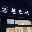 봉스시 - 양천구 은행정로7길 25 | 여주 봉스시 솔직 후기 (특선초밥, 광어,연어,우동정식)