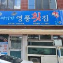 영풍횟집