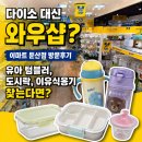 (주)이마트 둔산점 | 다이소 대신 와우샵? 이마트 둔산점 방문후기 유아 텀블러, 도시락, 이유식용기 찾는다면?
