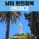 두리무역 | 남미 패키지여행 후기 | 칠레 산티아고 산크리스토발 언덕 성모 마리아 동상 &amp; 한식당 두리스시 추천