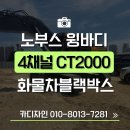 의성카부분정비 | 의성 노부스윙바디 화물차블랙박스 4채널 CT2000 출장설치 시공후기