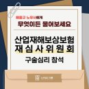 태흥산업 | 산업재해보상보험재심사위원회 구술심리 참석 (배흥규 대표 공인노무사)