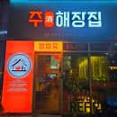 청주 동남지구 술집 술과 식사를 한 번에 할 수 있는 주해장집 후기