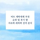 비트 세탁세제 추천 순위 및 후기 향 지속력·세척력 전격 분석