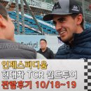 인제18-3 | 인제스피디움 현대N페스티벌 TCR 월드투어 레이싱 이벤트 관람후기