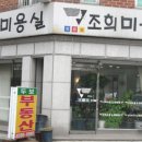 조희미용실 - 평택시 | 조희미용실