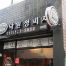 경산피자맛집 중산동 낙원정피자 슈퍼수프림 별이다섯개