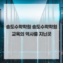 페르마수학교실 | 송도수학학원 송도수학학원 교육의 역사를 지닌곳