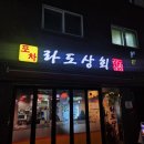 영등포상회 | [영등포구/보라매역] 라도상회 방문후기(해삼, 계란말이 후기)
