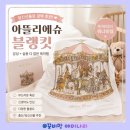 출산선물 추천 1순위, 아뜰리에슈 블랭킷 매장 가격비교 및 디자인 종류 ( 세탁 팁)